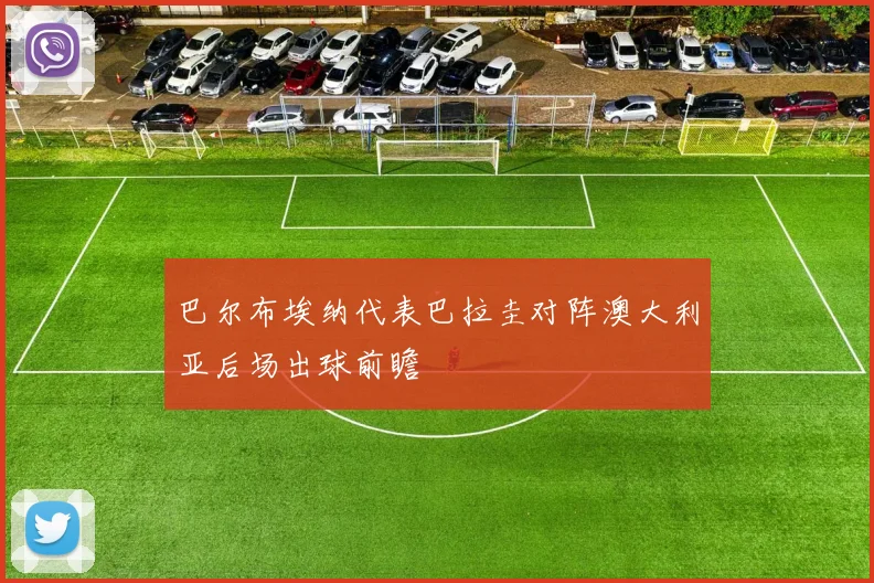巴尔布埃纳代表巴拉圭对阵澳大利亚后场出球前瞻