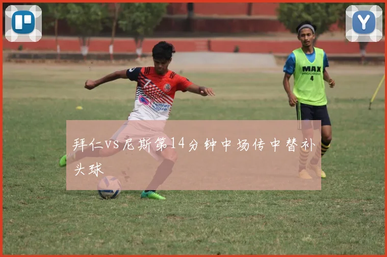 拜仁vs尼斯第14分钟中场传中替补头球