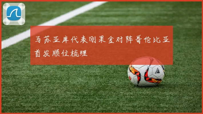 马苏亚库代表刚果金对阵哥伦比亚首发顺位梳理