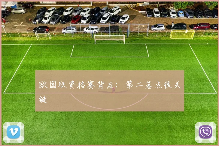 欧国联资格赛背后:第二落点很关键