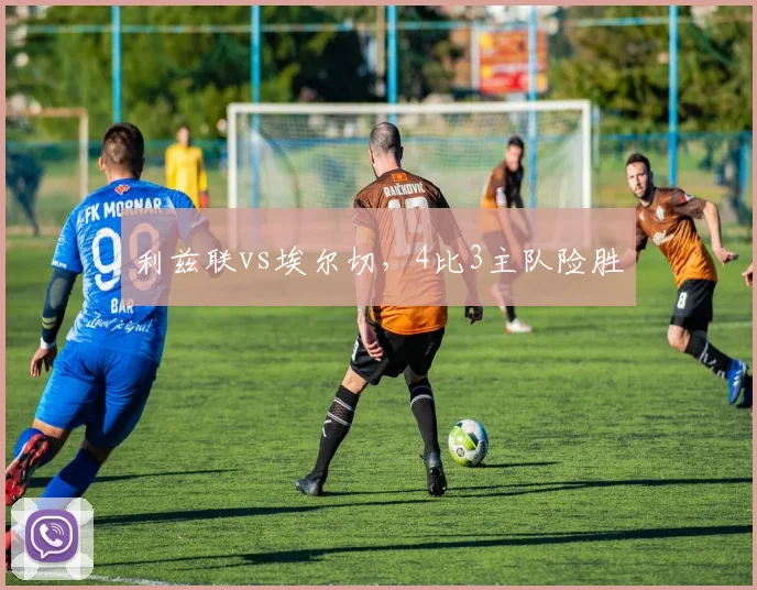 利兹联vs埃尔切，4比3主队险胜