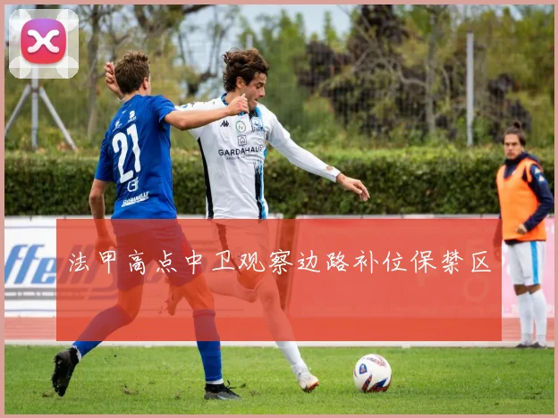 法甲高点中卫观察边路补位保禁区