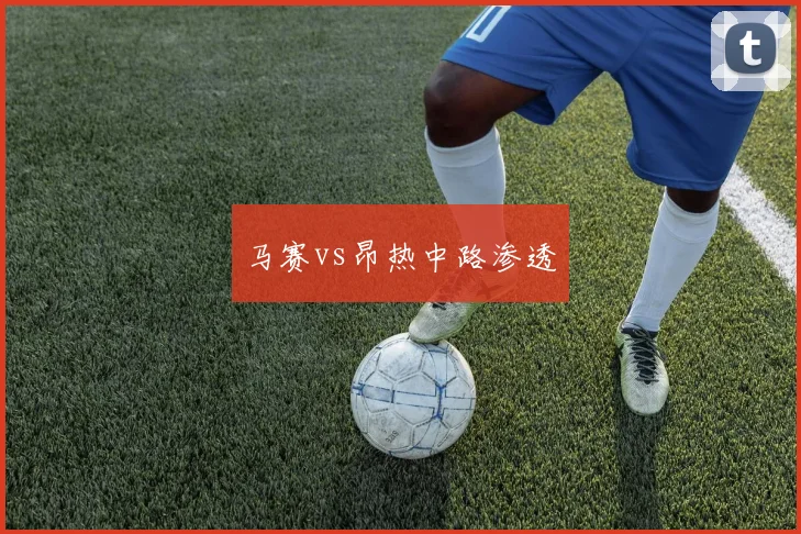 马赛vs昂热中路渗透